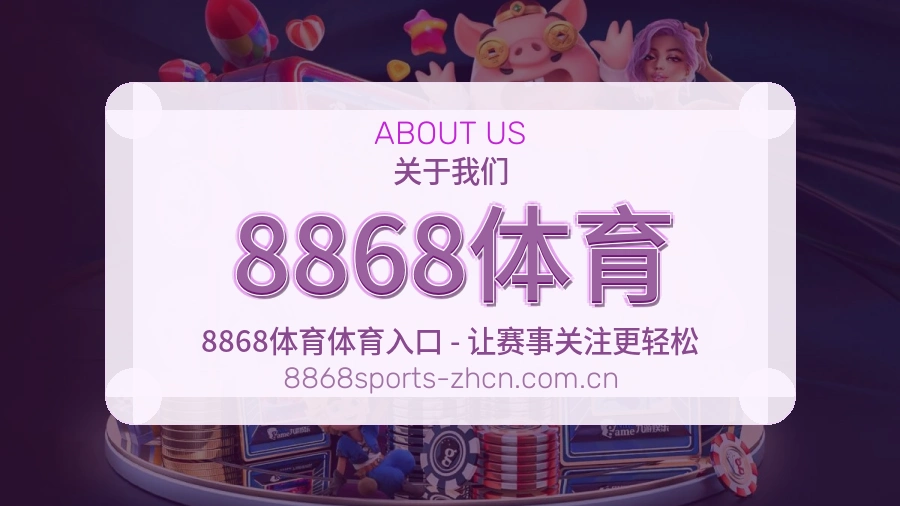 关于8868体育综合体育品牌