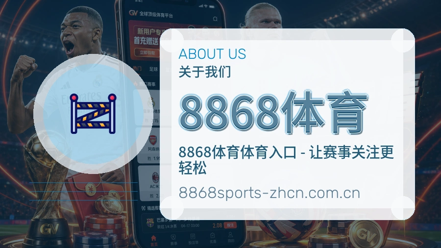 8868体育关于我们