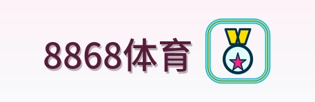 8868体育 Logo